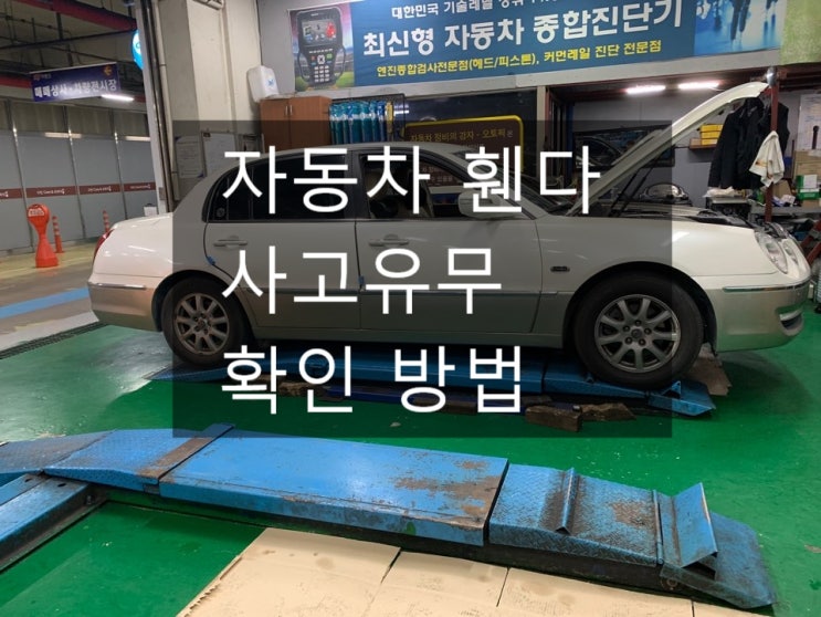  자동차 휀다 사고유무 확인 방법
