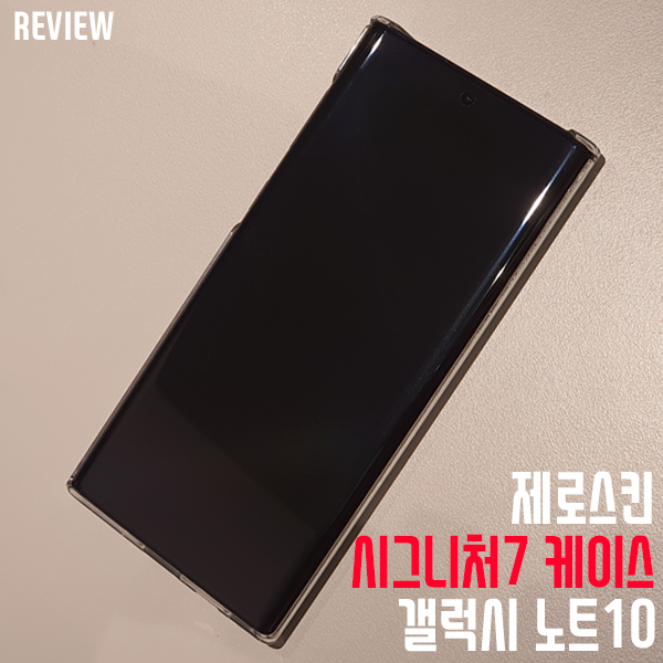 완벽한 핏! 제로스킨 시그니처7 케이스 갤럭시 노트10 완벽한 핏! 제로스킨 시그니처7 케이스 갤럭시 노트10