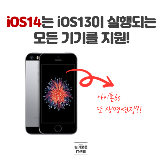  iOS14는 iOS13이 실행되는 모든 기기를 지원할 예정!