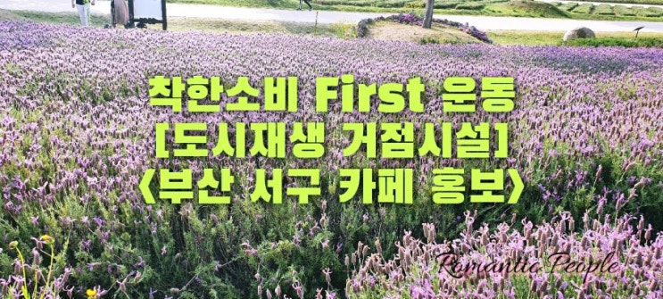 착한 소비 First 운동 &lt;부산 서구 카페[도시재생 거점 시설] 홍보&gt;