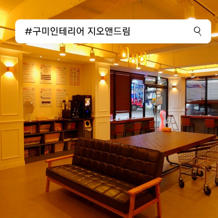  구미인테리어 지오앤드림 인테리어 소개합니다