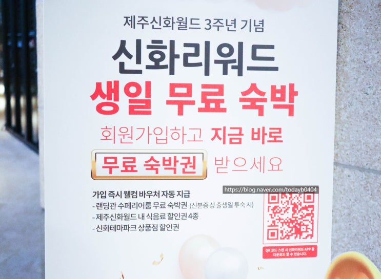 제주신화월드 랜딩관 생일 1박 무료 숙박권 받는 꿀팁 예약 방법 참고