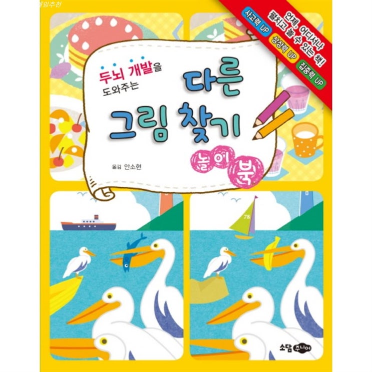  쇼핑 TOP상품 두뇌 개발을 도와주는 다른 그림 찾기 놀이북! 추천할까해요