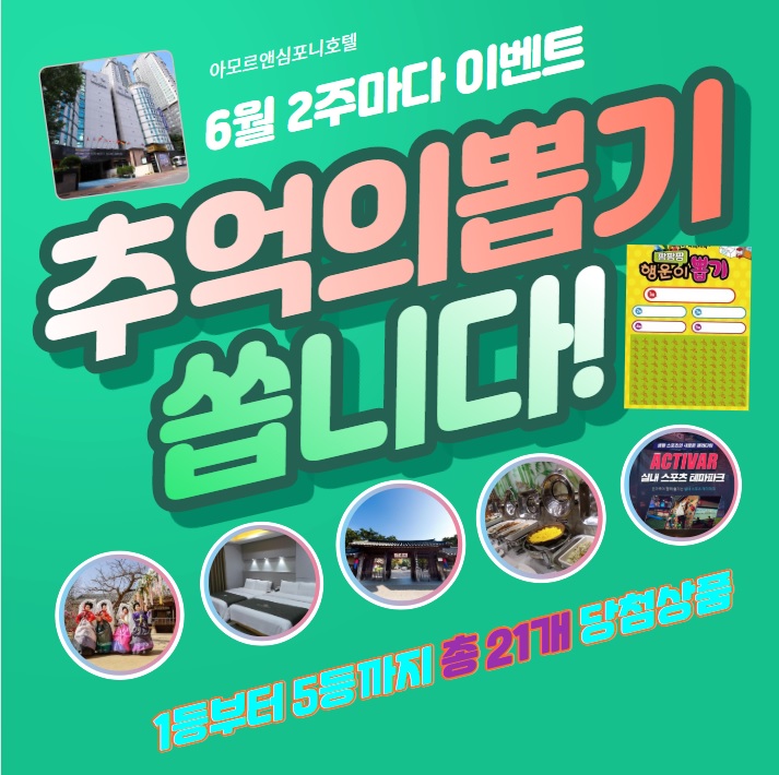  안심숙소 아모르심포니호텔 수원 6월 이벤트 본전뽑기!