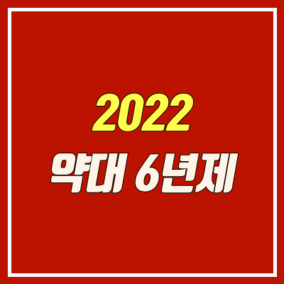 약대 6년제 전환 (2022학년도)