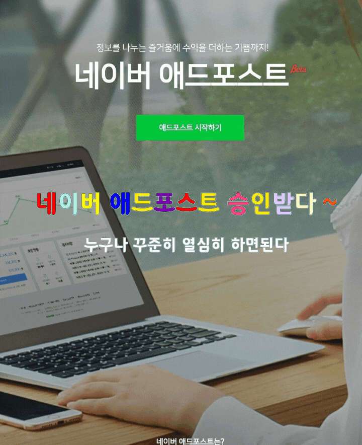 네이버 애드포스트 승인 되었다 ~ 네이버 애드포스트 승인 되었다 ~