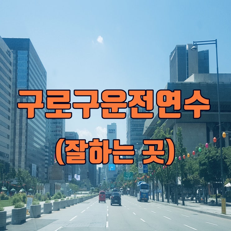 구로구운전연수 나도 도로연수 완벽해! 구로구운전연수 나도 도로연수 완벽해!