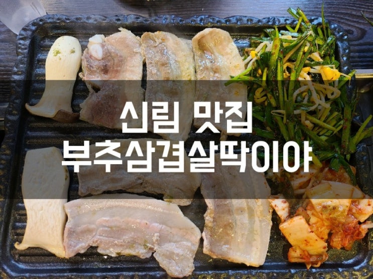 신림역 회식장소는 여기가 딱이에요