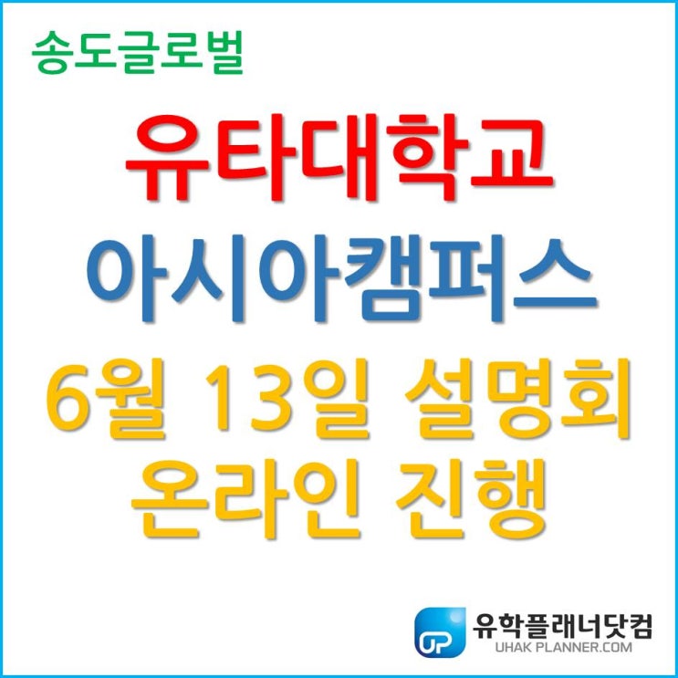 유타대학교 아시아캠퍼스 2020년 6월 13일 (토) 입학설명회 코엑스 → 온라인 변경!
