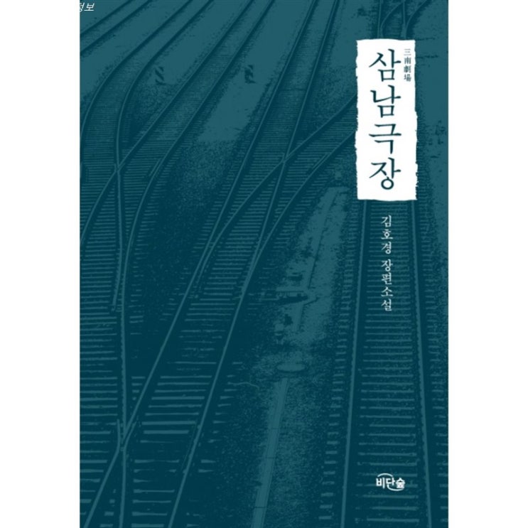  이번달 특가품목 삼남극장:김호경 장편소설! 고민은 시간만 늦출뿐!