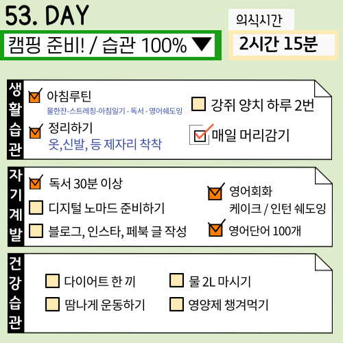 53일차) 캠핑준비/습관 100%달성 53일차) 캠핑준비/습관 100%달성