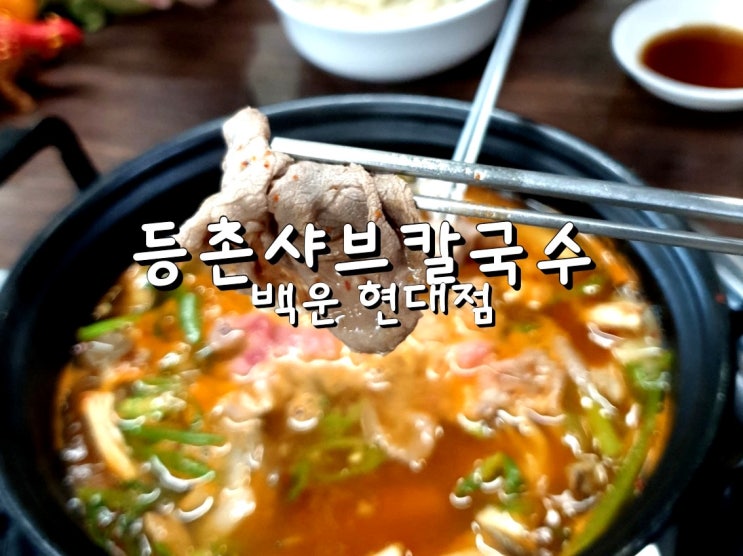  [등촌샤브칼국수 백운현대점 ]