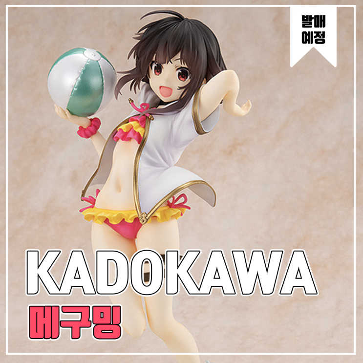  [피규어 발매 예정] KADOKAWA 이 멋진 세계에 축복을! 메구밍 원작판 수영복 Ver