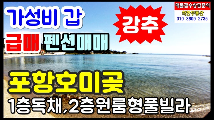 포항부동산 포항펜션매매 포항풀빌라매매-포항 호미곶 바닷가 펜션 준식축 1층 독채형, 2층 원룸형스파펜션, 야외수영장