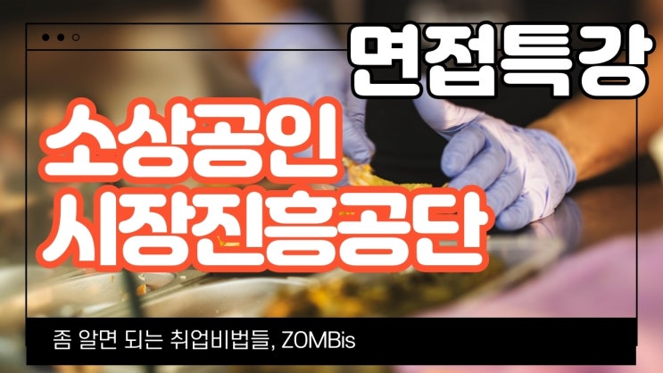소상공인시장진흥공단 면접 특강