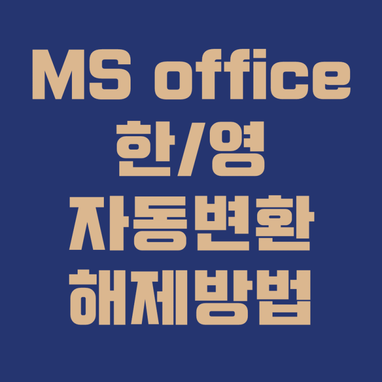  MS Office에서 한/영 자동 변환 해제하는 법