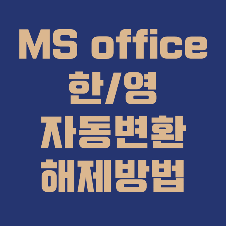 MS Office에서 한/영 자동 변환 해제하는 법