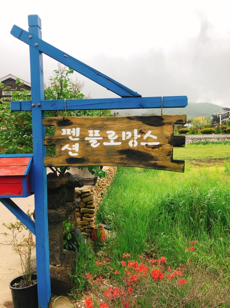  강화 풀빌라 플로망스펜션