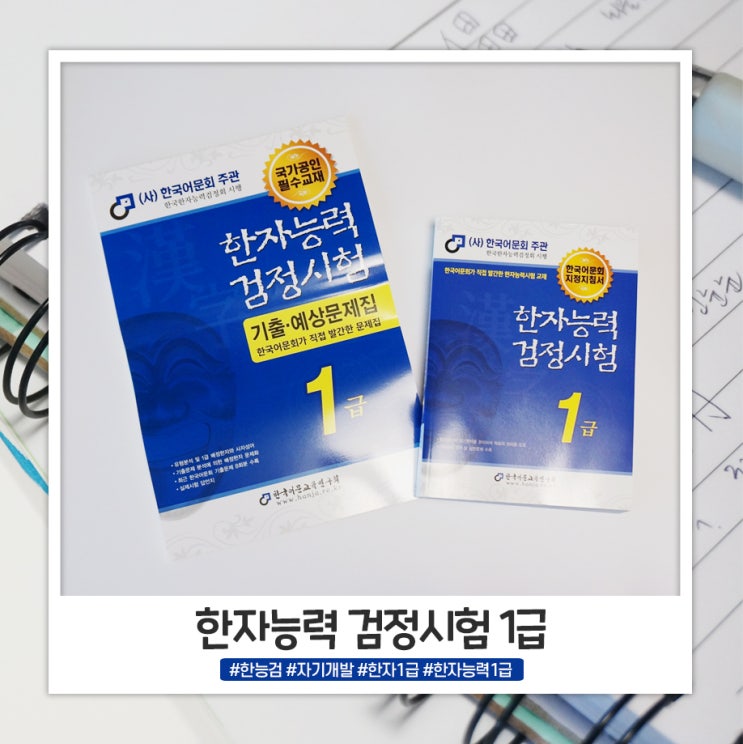 자기개발 한자능력검정시험 교재로 공부하기 자기개발 한자능력검정시험 교재로 공부하기