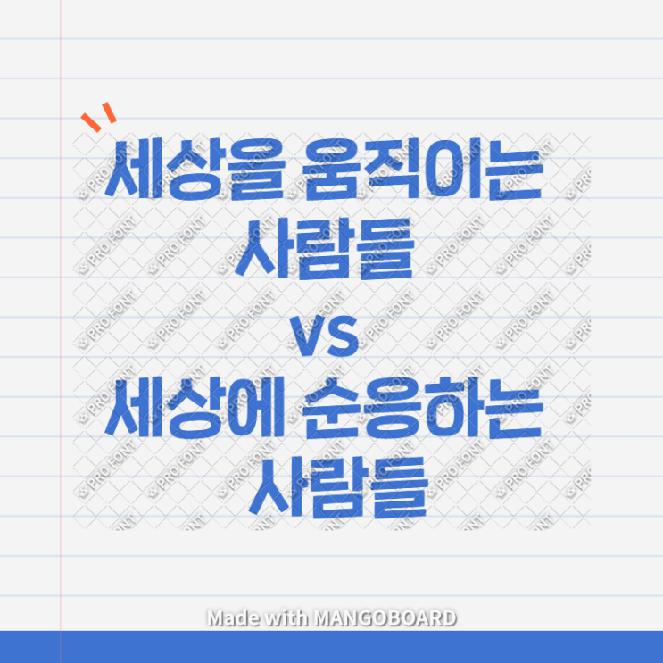  세상을 움직이는 사람들 vs 세상에 순응하며 사는 사람들 / 일론머스크와 스페이스X