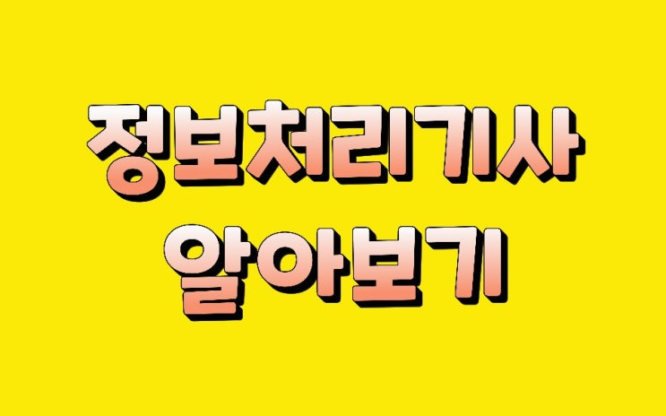  정보처리기사 답안지 작성법