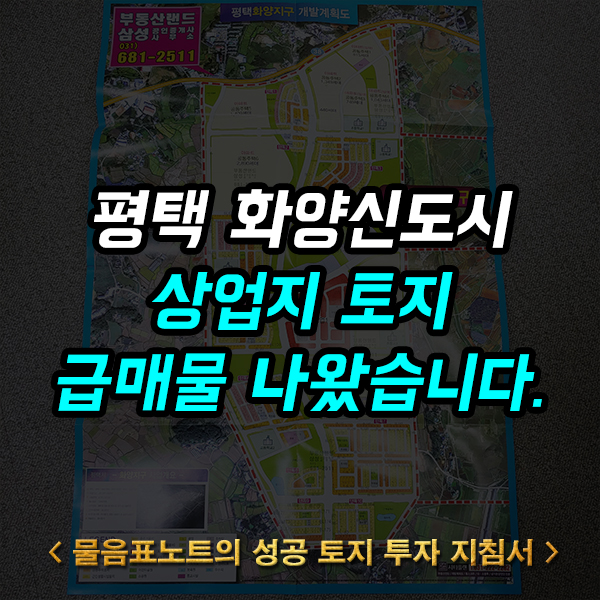  평택 화양지구 상업지 섹터의 토지 급매물 공지합니다.