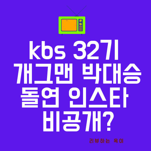 kbs 32기 공채개그맨 박대승 나이 인스타 가세연 지목
