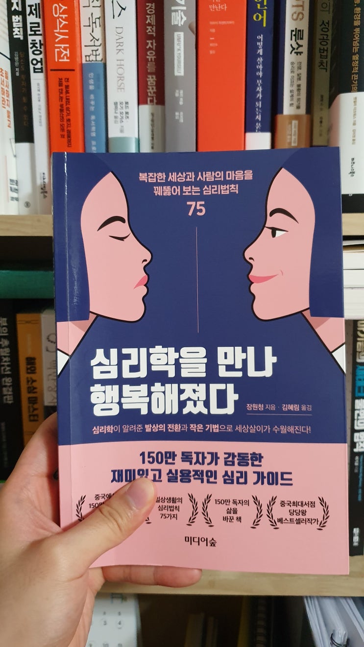  출퇴근길에 가볍게 읽기 좋은 책, 《심리학을 만나 행복해졌다》
