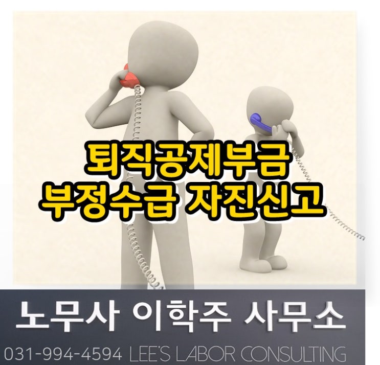 퇴직공제부금 부정수급 자진신고 (고양시 노무사, 고양 노무사)