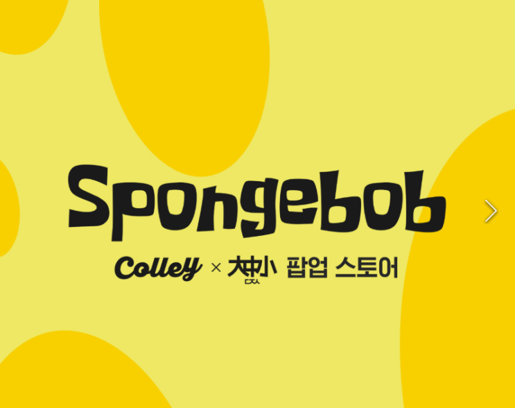  대중소 X 콜리 X 스폰지밥 팝업스토어_갤러리아백화점