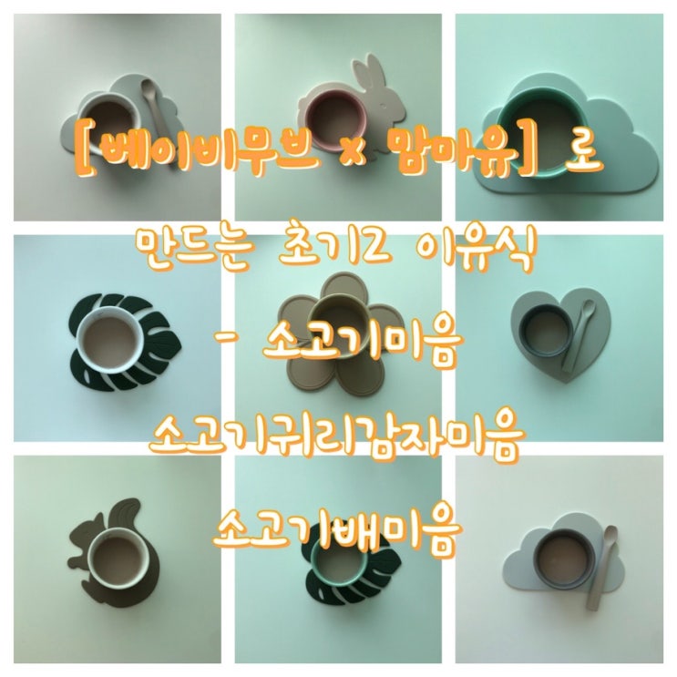  [이유식] 베이비무브 이유식마스터기로 만드는 이유식 초기2단계(1) (소고기미음, 소고기귀리감자미음, 소고기배미음)