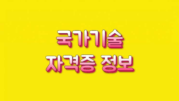  취업이 잘되는 국가기술자격증 20선