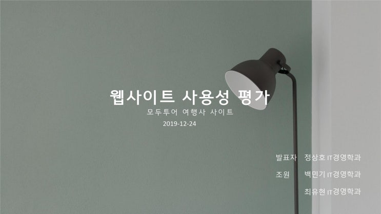  웹 기획 사용성평가 - 모두투어 발표자료 PPT