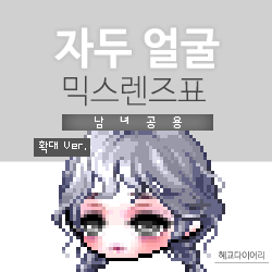  [KMS 캐시] 메이플스토리 자두 얼굴 믹스렌즈표 (믹렌/믹스컬러렌즈) 확대 Ver.