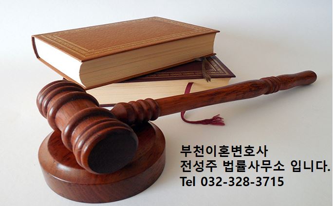  [부천이혼변호사] 전성주변호사 이혼전담팀에게 도움받으세요.