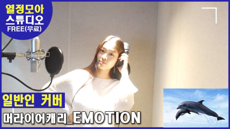 [Emotion]Mariah carey 머라이어캐리 이모션! 일반인이 부르는 이모션(Emotion)