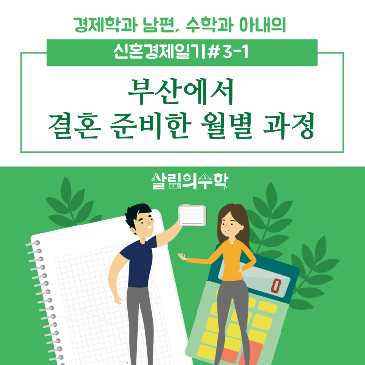  [신혼경제일기#3-1] 부산 결혼 준비 과정(3) : 결혼 준비 기간과 순서(과정) 그리고 싸움을 피하는 법