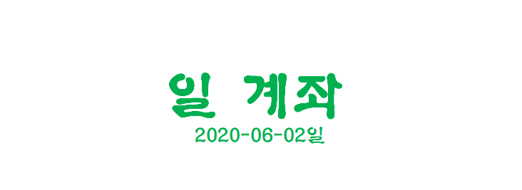  [일계좌] 2020-06-02 일 계좌
