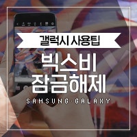빅스비 루틴으로 잠금해제, 이런게 꿀팁이지.