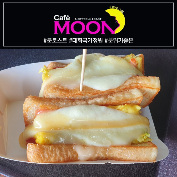  [울산 태화동 토스트 맛집] 태화강 국가정원 <문토스트>