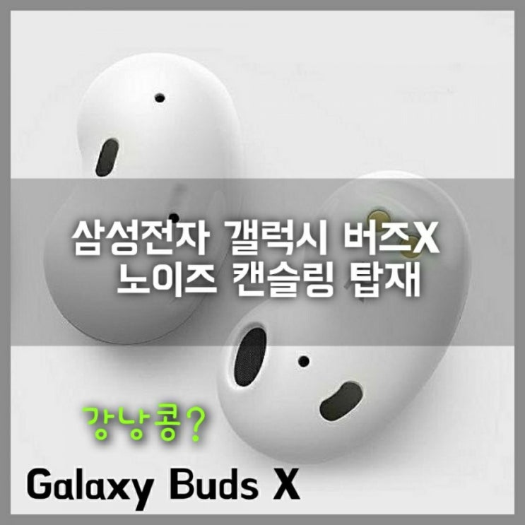  삼성 갤럭시 버즈 X 노이즈 캔슬링 기능 탑재 강낭콩 닮은 무선 이어폰 출시일과 가격