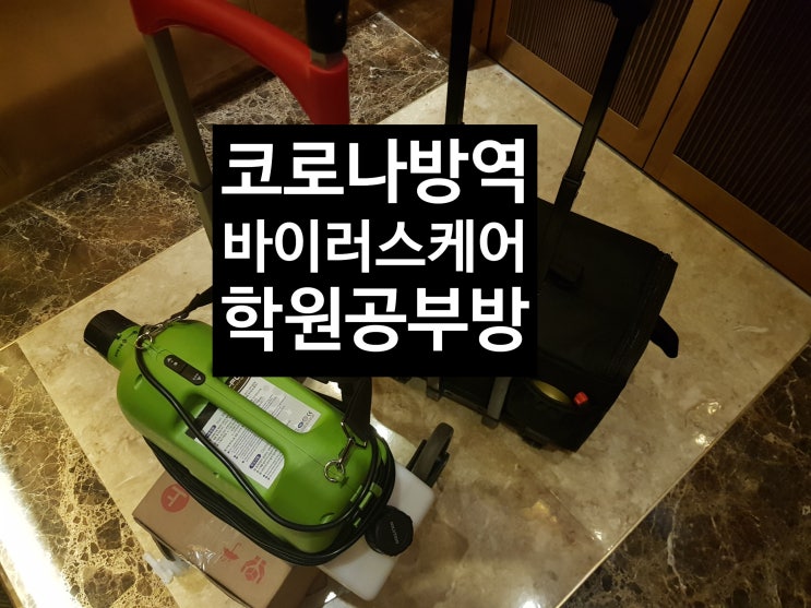  부산학원방역, 부산공부방 소독, 부산교습소 방역 - 청결한민족이 부산 마린시티에 코로나 방역을  다녀왔습니다.