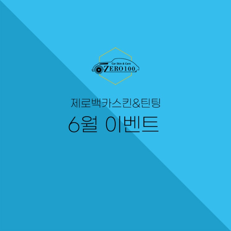  [종료] 6월 이벤트 > 유리막코팅 10% 할인 / 디테일링 재방문 할인 / 실내 소독 무료 이벤트 (6/1~6/30)