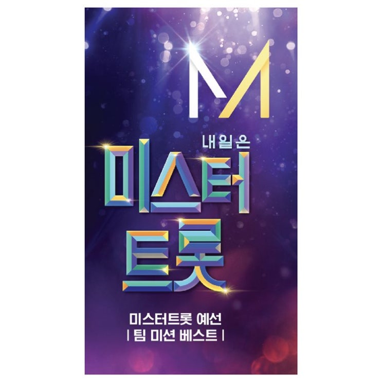  이주 베스트5잇템 내일은 미스터 트롯! 구경하세요