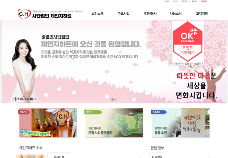 [위페이] OK캐쉬백 기부 캠페인_체인지하트