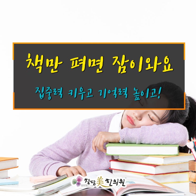 수성구 수험생보약 총명탕은 좋은 한약재로 소문난 청담미한의원에서! 수성구 수험생보약 총명탕은 좋은 한약재로 소문난 청담미한의원에서!