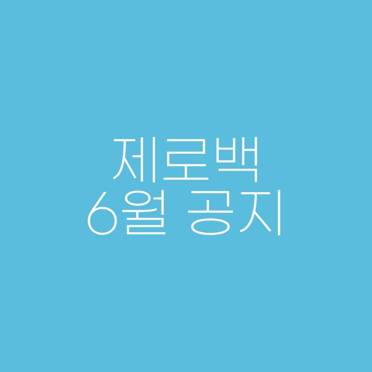  제로백 카스킨&틴팅 6월 휴무 안내
