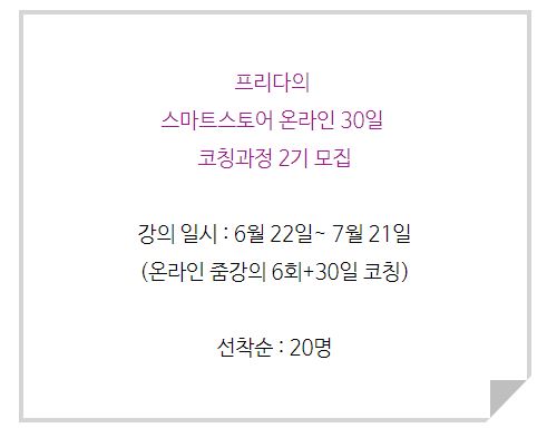  [2기모집중] 6/22 시작 스마트 스토어 온라인+30일 코칭 강의 2기 모집