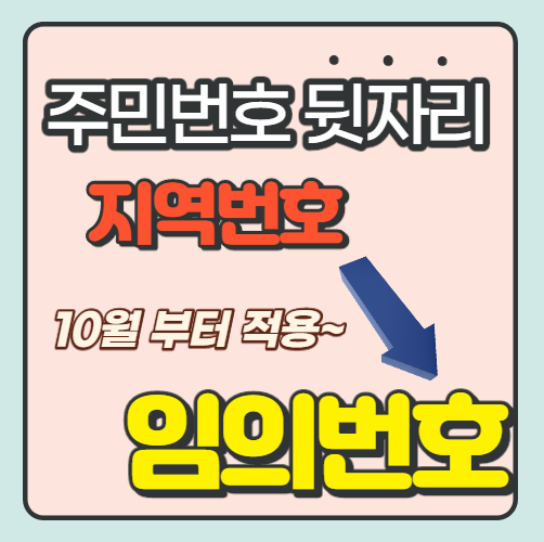 주민번호 뒷자리 지역번호 대신 임의번호로 변경된다?