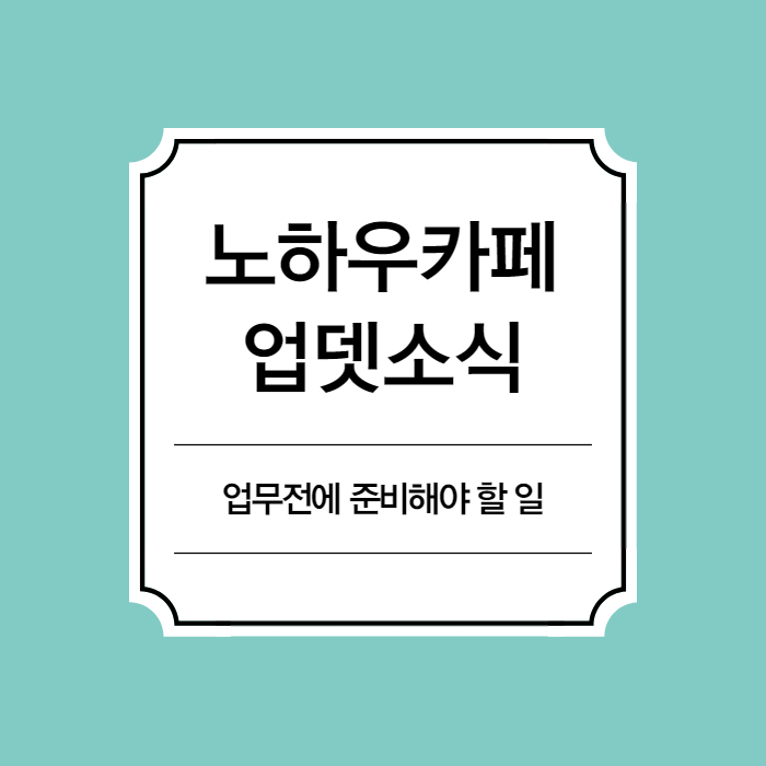  헬로우드림 업무 시작 전 해야할 일! 꼼꼼하게 챙깁시다 노하우카페 업데이트소식